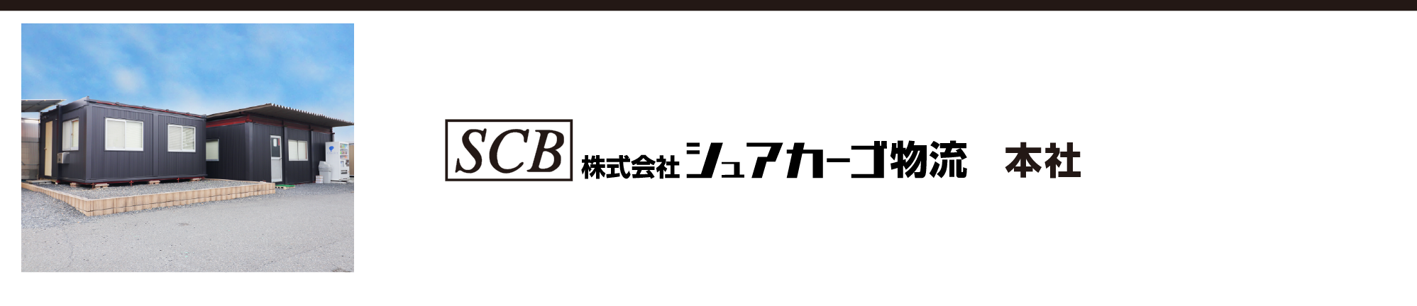 株式会社シュアカーゴ物流本社