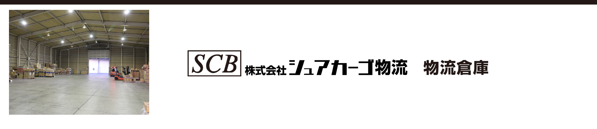 株式会社シュアカーゴ物流倉庫